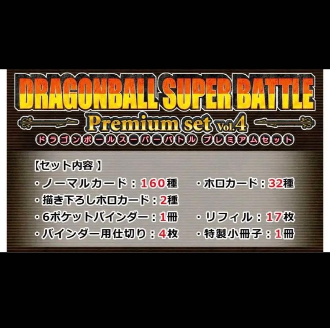 カードダス ドラゴンボール スーパーバトル  Vol.4　プレミアムセット