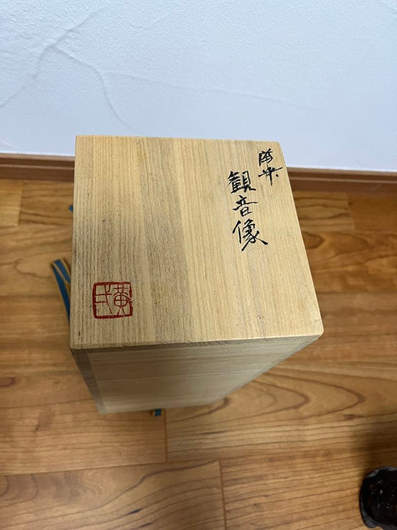 備前焼 観音像 仏像 置物 鈴木黄弌造