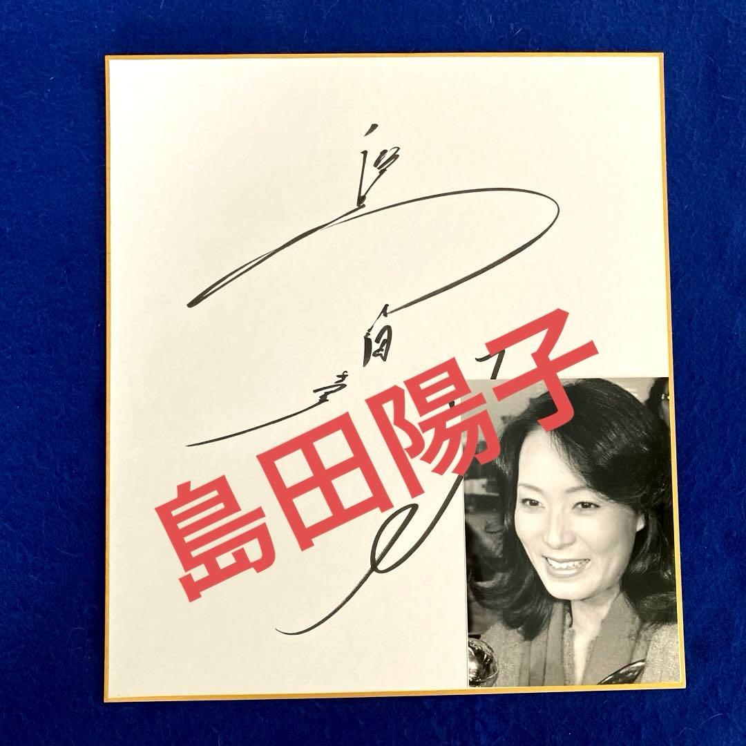 女優　島田陽子　直筆サイン　色紙　写真付