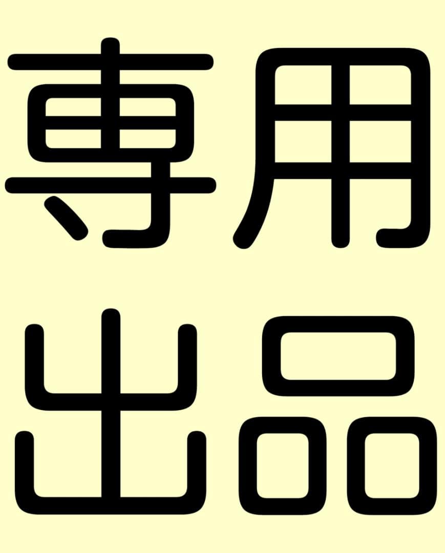 ちょきまま出品 1200×600×800 深さ350