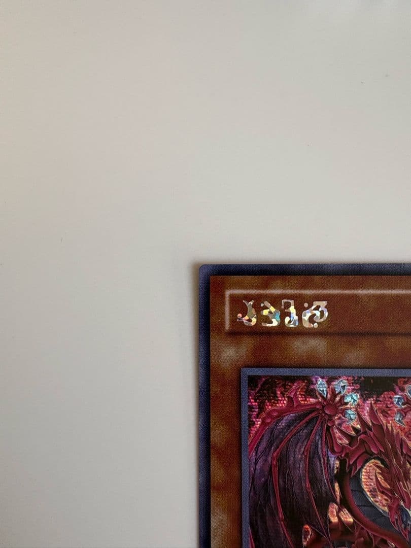 遊戯王　神炎皇ウリア　原作絵　シークレット 超美品