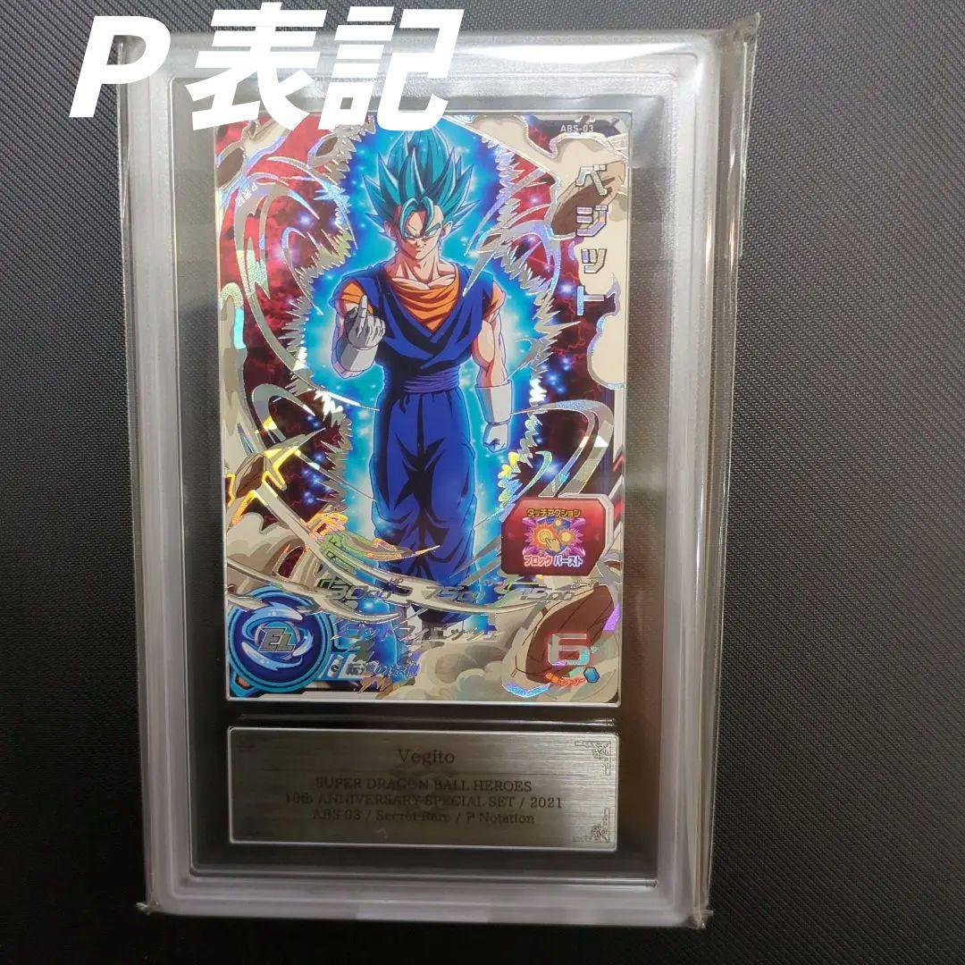 【P表記】 ARS10 ベジット ドラゴンボールヒーローズ　エラーカード