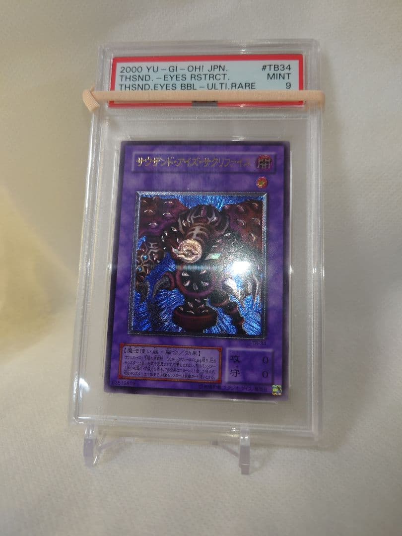 美品 psa9 儀式セット サウザンド・アイズ・サクリファイス　レリーフ
