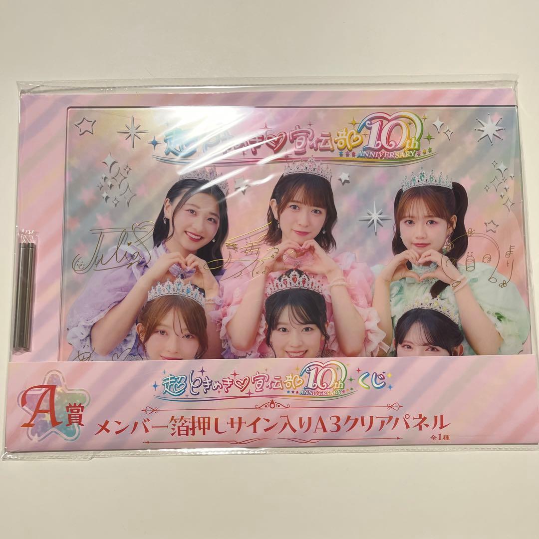 超ときめき宣伝部 とき宣 10thAnniversary くじ A賞 新品未開封