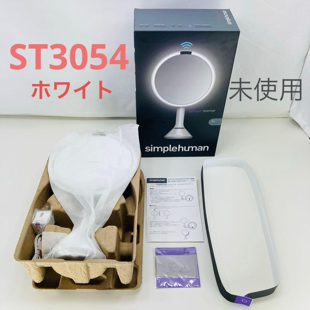 【新品未使用】シンプルヒューマン ST3054 ホワイト メイクアップミラー
