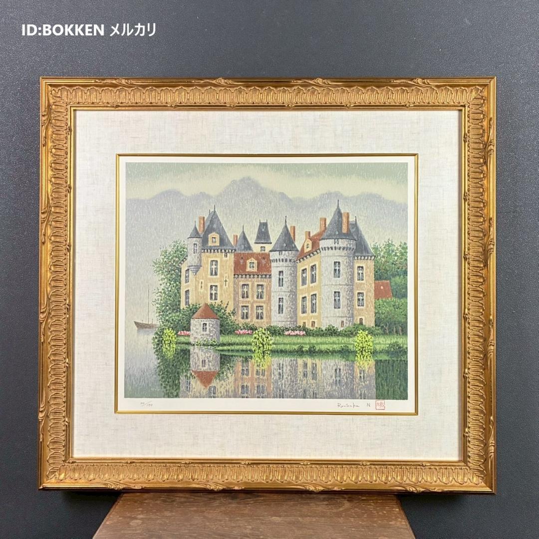 美品 西村龍介「静日」リトグラフ 直筆サイン・印章入り 豪華額装 古城シリーズ