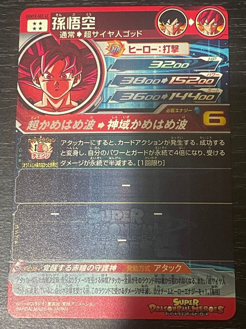 SDBH UGM10弾　SEC LC mm6弾　孫悟空