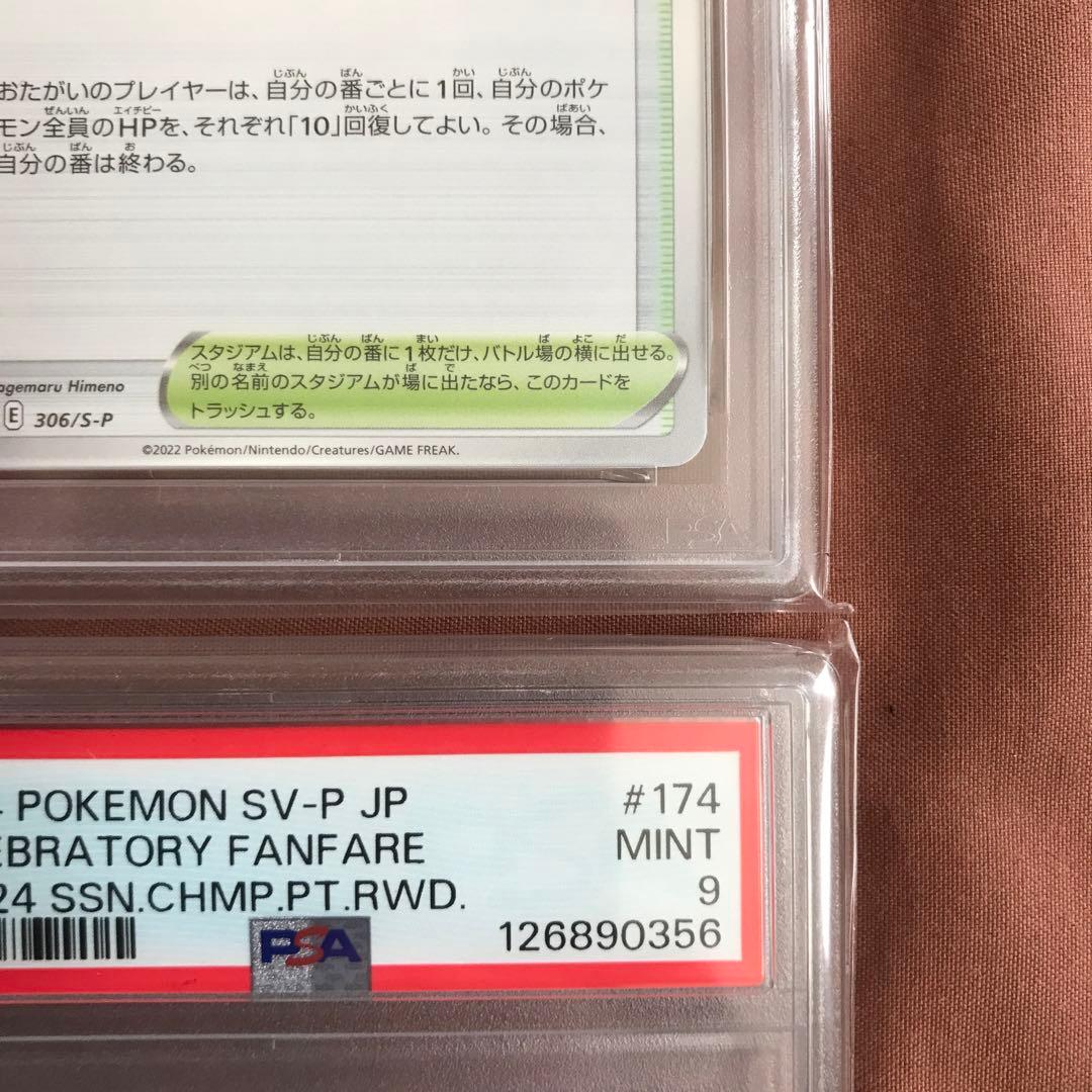 【連番】おいわいファンファーレ 2021 2022 2023 2024 PSA