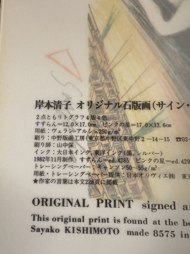 版画芸術 No.40 1983冬 岸本清子オリジナル石版画 アート本　デザイン