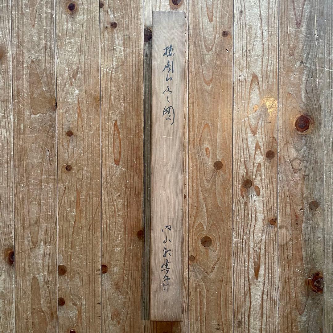 掛軸　風景画　山間部　蓬莱山　お城　押印有　箱付き　作者不明　24.10.20