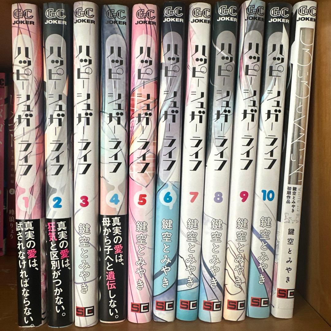 ハッピーシュガーライフ　ファンブック、1から10巻（全巻）　しろいろとくろいろ