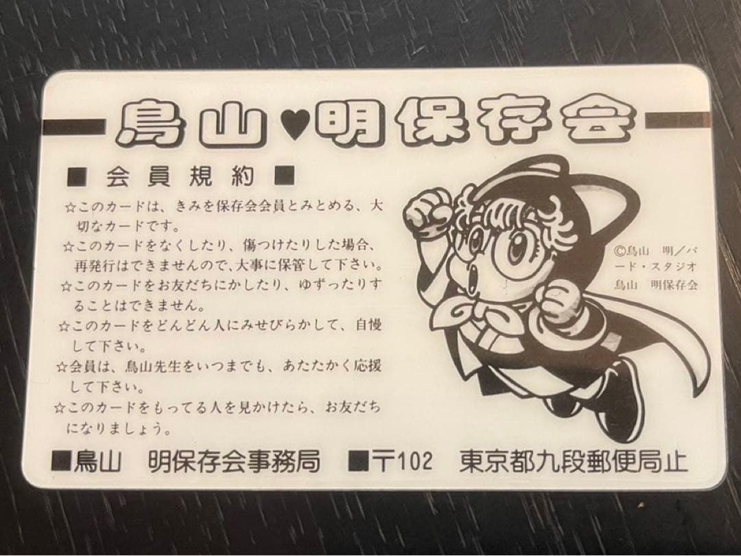 【激レア、超貴重】鳥山明保存会　会員証(中期) メンバーズカード