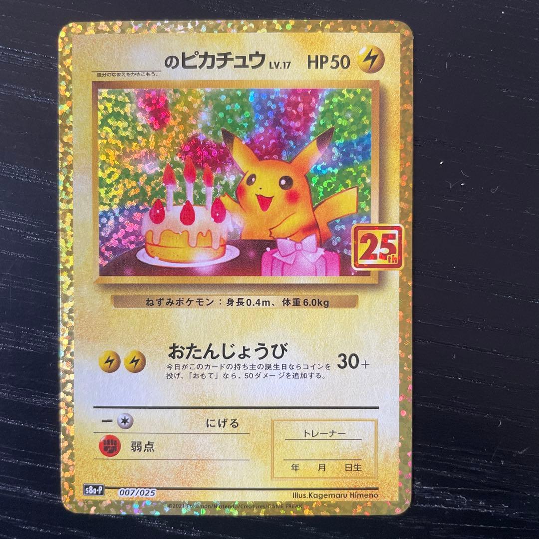 お誕生日ピカチュウ　おたんじょうびピカチュウ プロモカードパック 25th