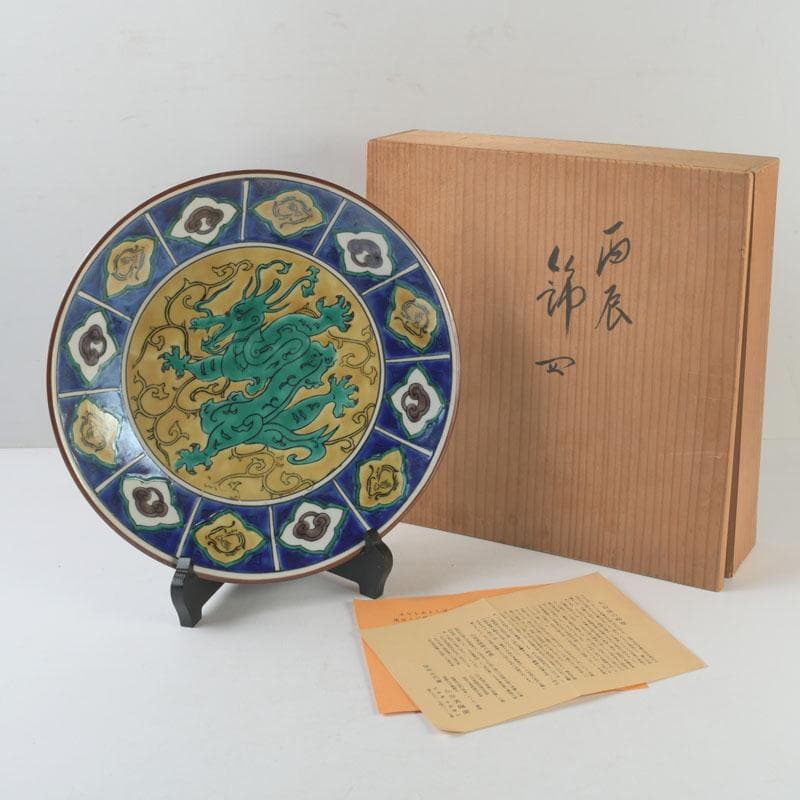 九谷焼　九谷美陶園造　色絵　龍文盤　飾皿　皿立付　共箱　V　8631