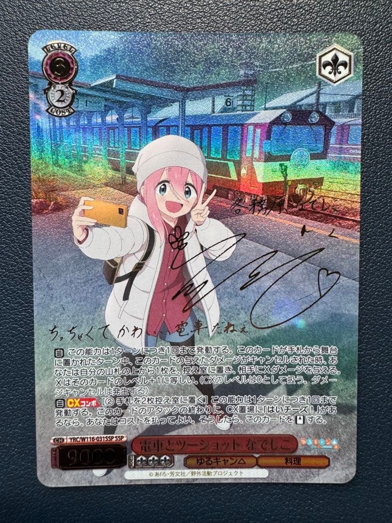 次のキャンプ　リン　バイク乗り　綾乃　電車とツーショット　なでしこ　SSP