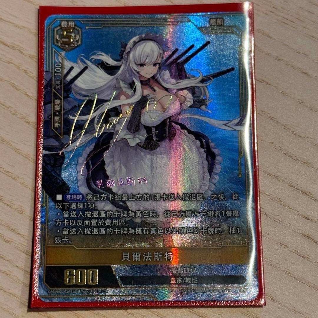 アズールレーン カードゲーム ベルファスト サインカード