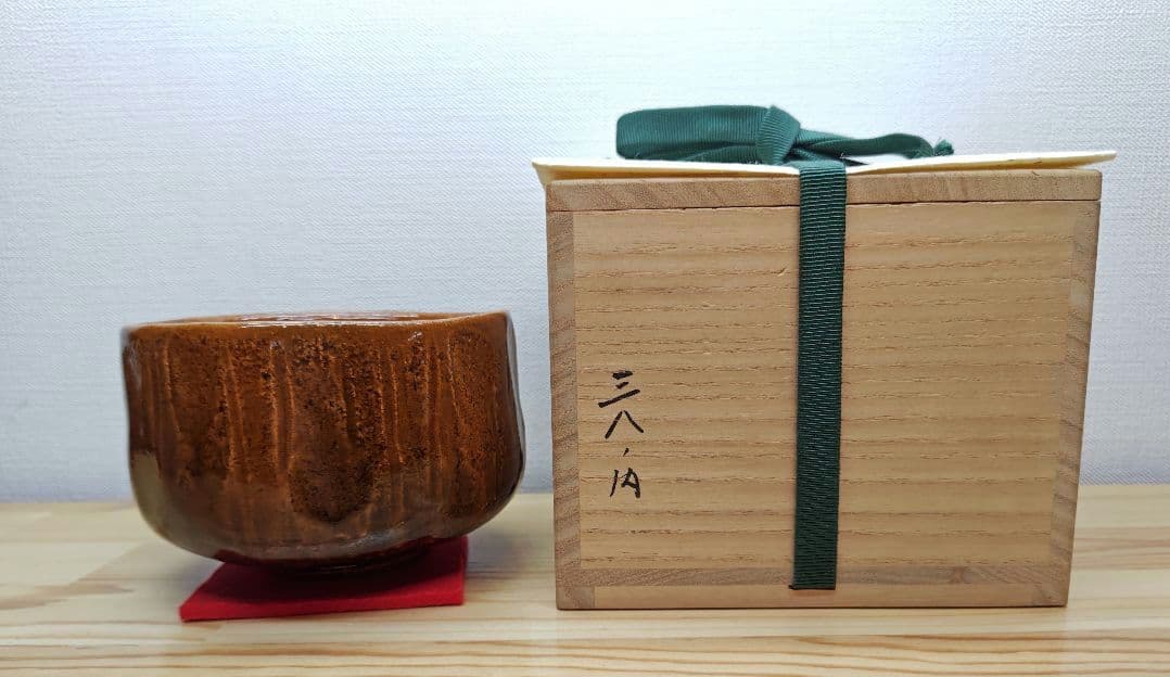 送料込【逢絢亭】茶道具 茶碗 大樋焼 飴釉 ３８の内 １０代大樋長左衛門 共箱
