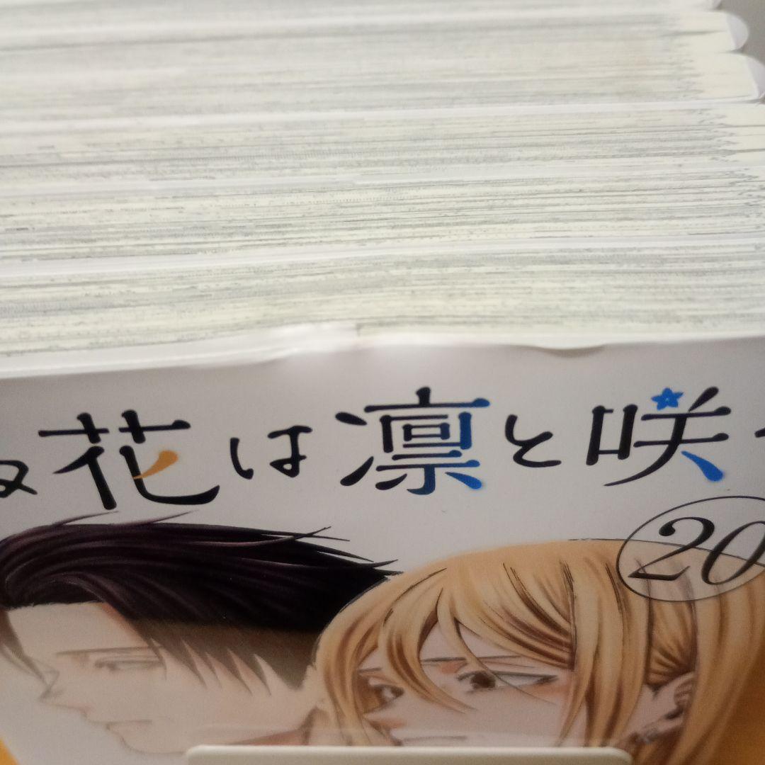 薫る花は凛と咲く 20巻セット