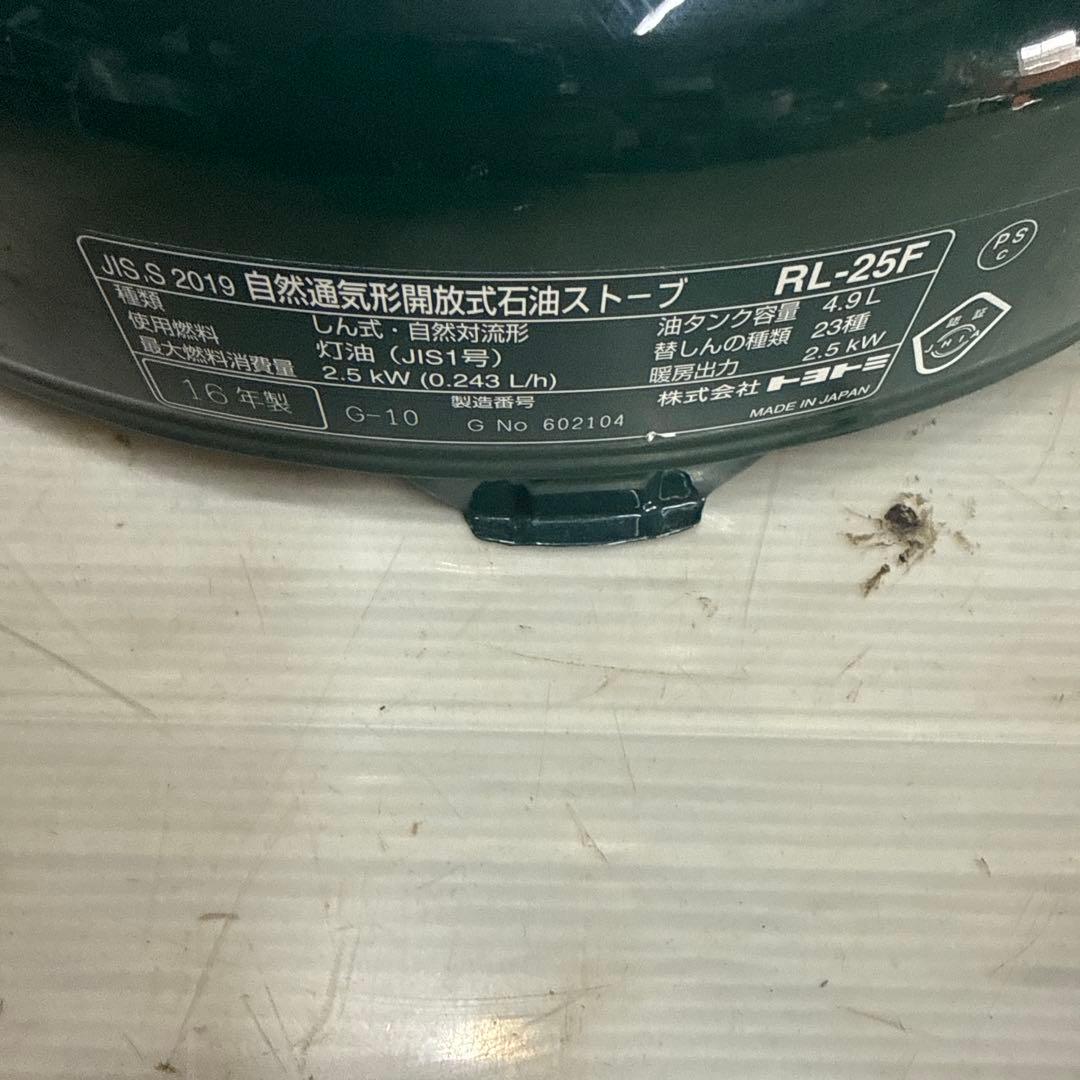 TOYOTOMI RL-25F トヨトミ 自然通気形開放式石油ストーブ