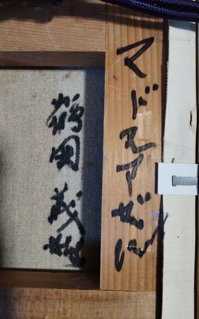 鶴岡義雄マドモアゼル真作油彩1号程美術市場号60万美術名鑑号190 万評価中古