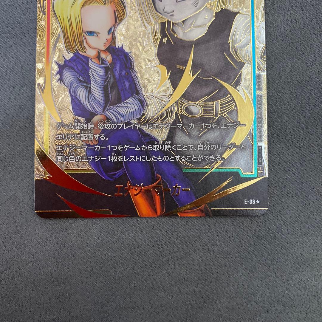 ドラゴンボールフュージョンワールド　エナジーマーカー　人造人間18号 パラレル