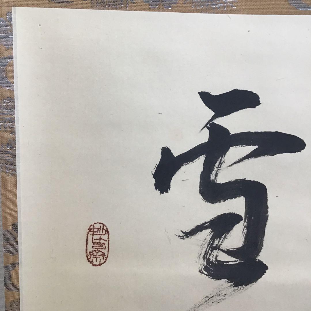 K茶道具　掛軸「吟雪」　松尾流家元宗典(妙玄斎)作•書付　共箱紙箱 S213KJ