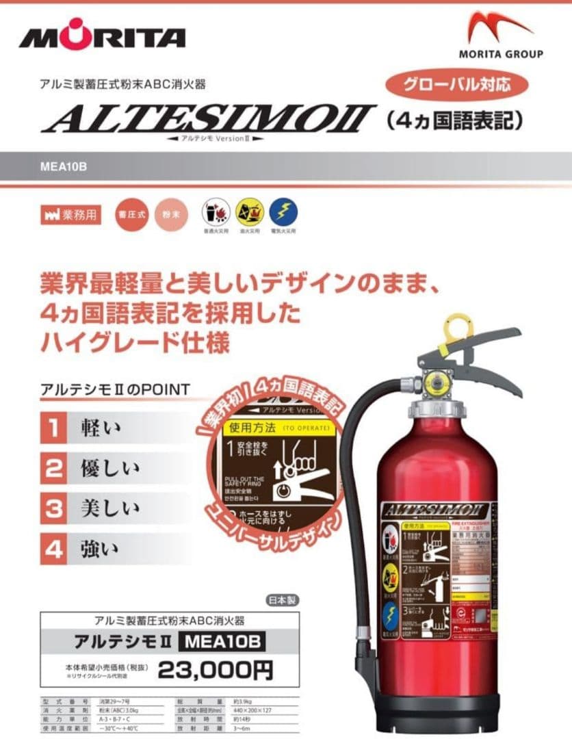 モリタ宮田工業ALTESSIMO粉末消火器MEA10B 3.0kg 日本製7本