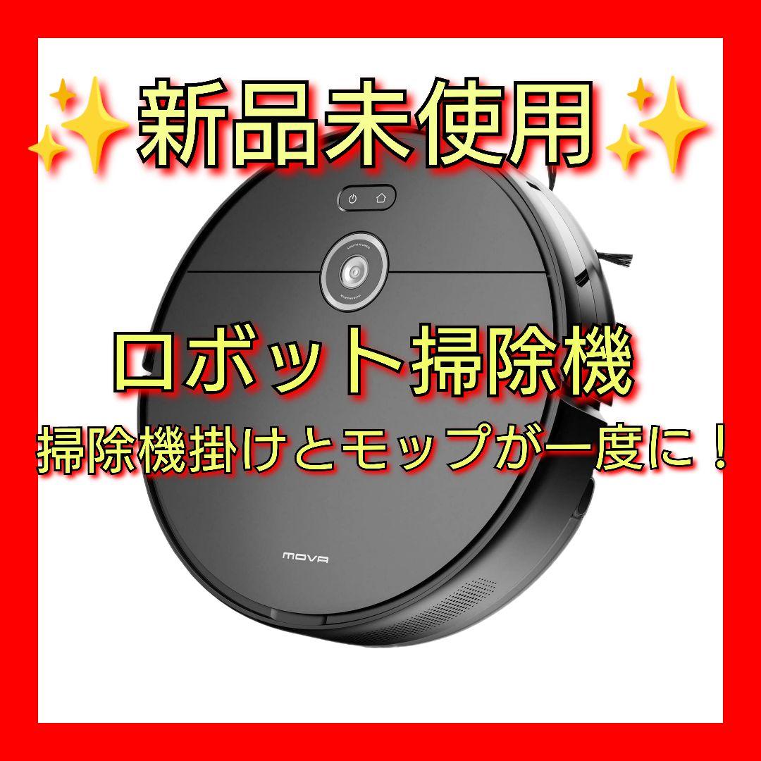 ✨新品未使用✨ロボット掃除機 3000Pa強力吸引 大容量 水拭 Alexa対応