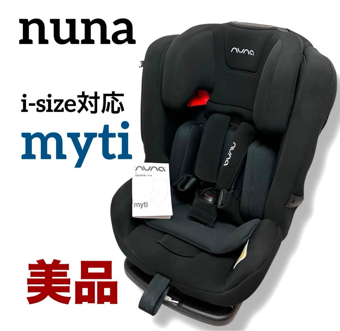送料無料 NUNA i-size対応 チャイルドシート myti isofix