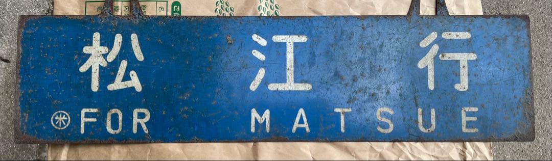 鉄道行き先表示板 松江 木次