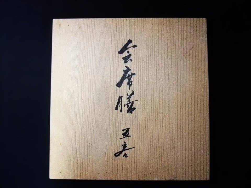 会席膳 本漆器 赤膳 天然木 五客 隅折れ 漆器膳