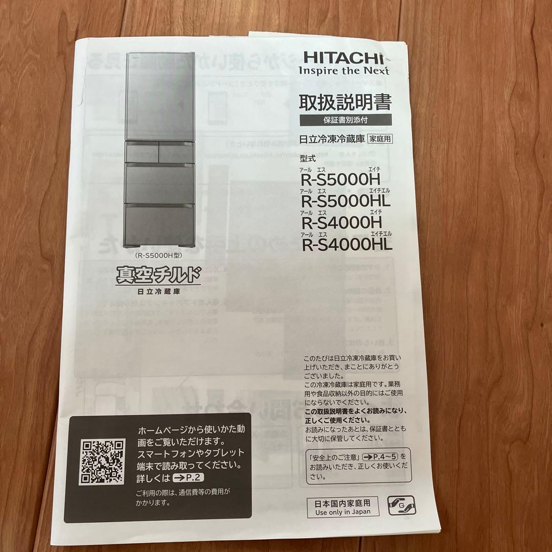 日立冷蔵庫　R-S5000HL 右開き