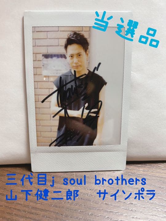 三代目j soul brothers 山下健二郎　直筆サイン付ポラロイド　チェキ