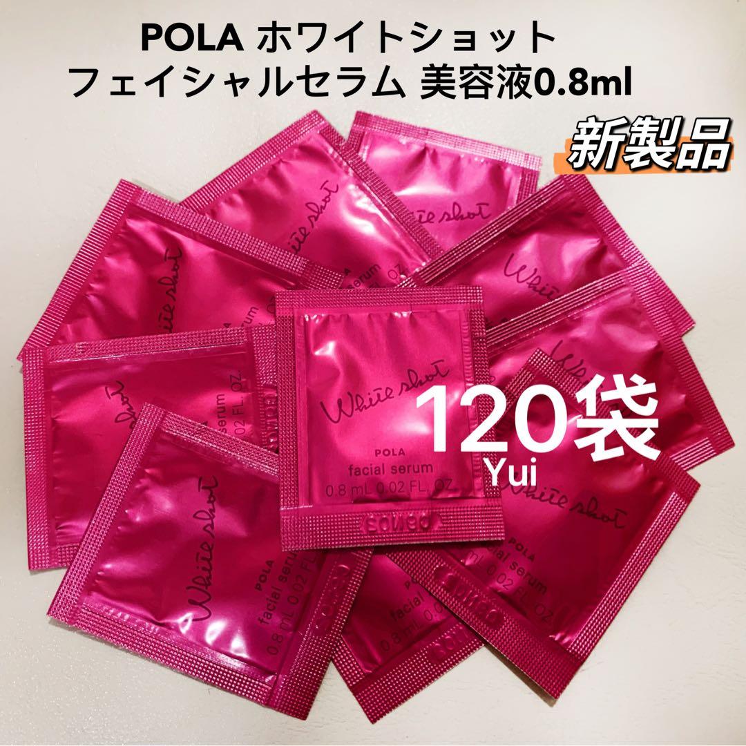 POLA ホワイトショット　WS フェイシャルセラム 0.8mlx120袋