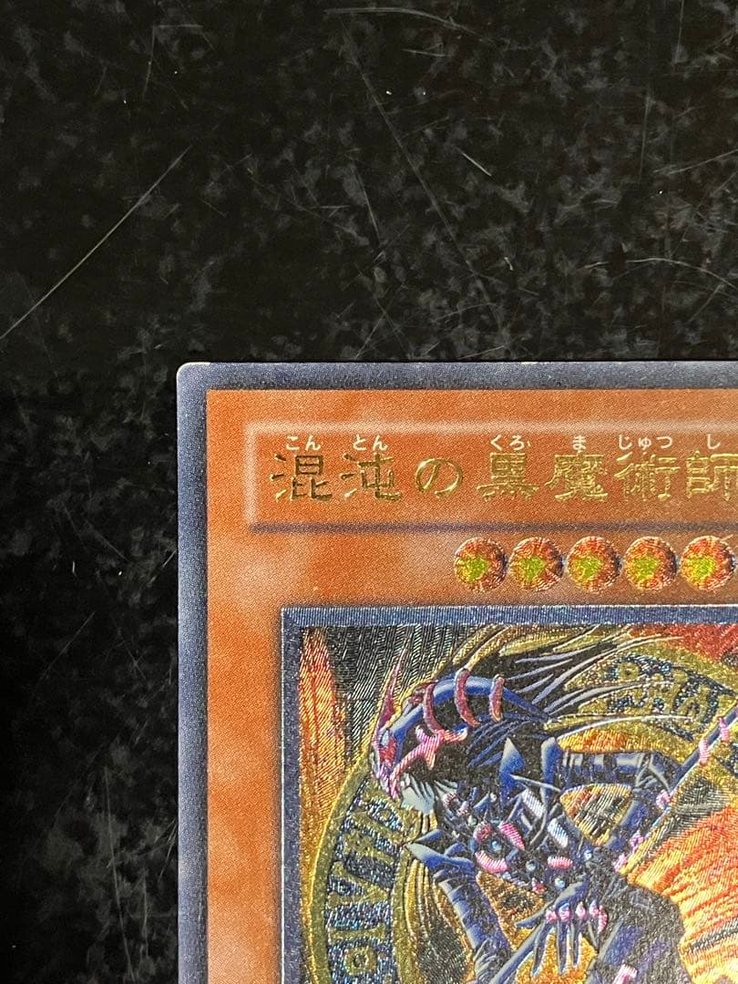 混沌の黒魔術師 レリーフ