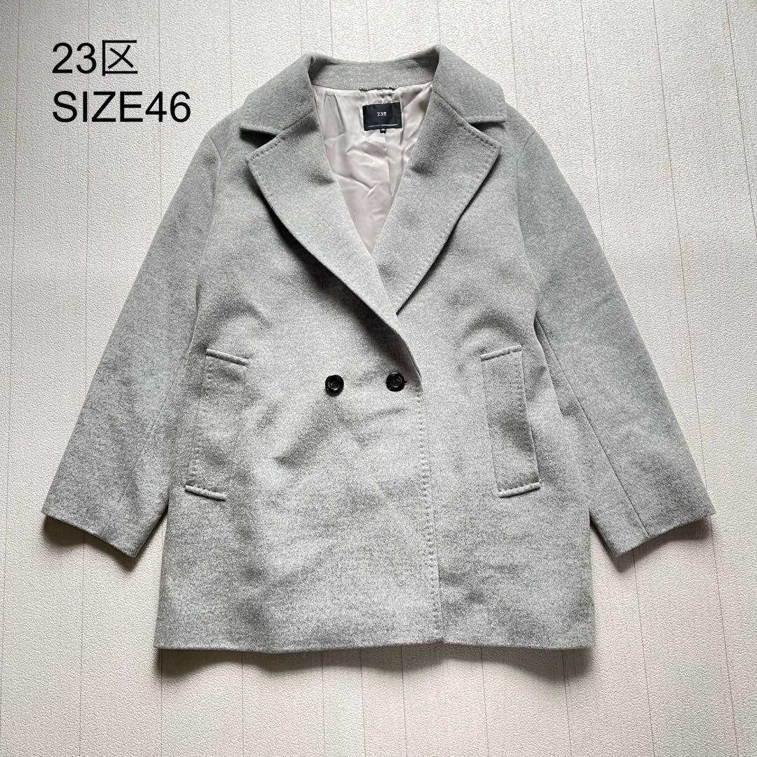23区　ウールアンゴラビーバーチェスターコートライトグレー　46