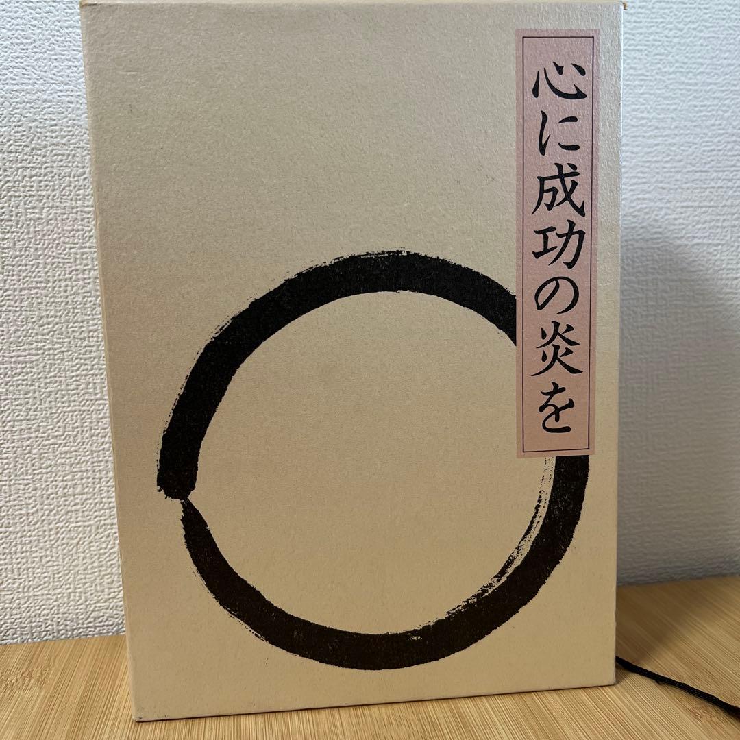 中村天風 成功哲学三部作