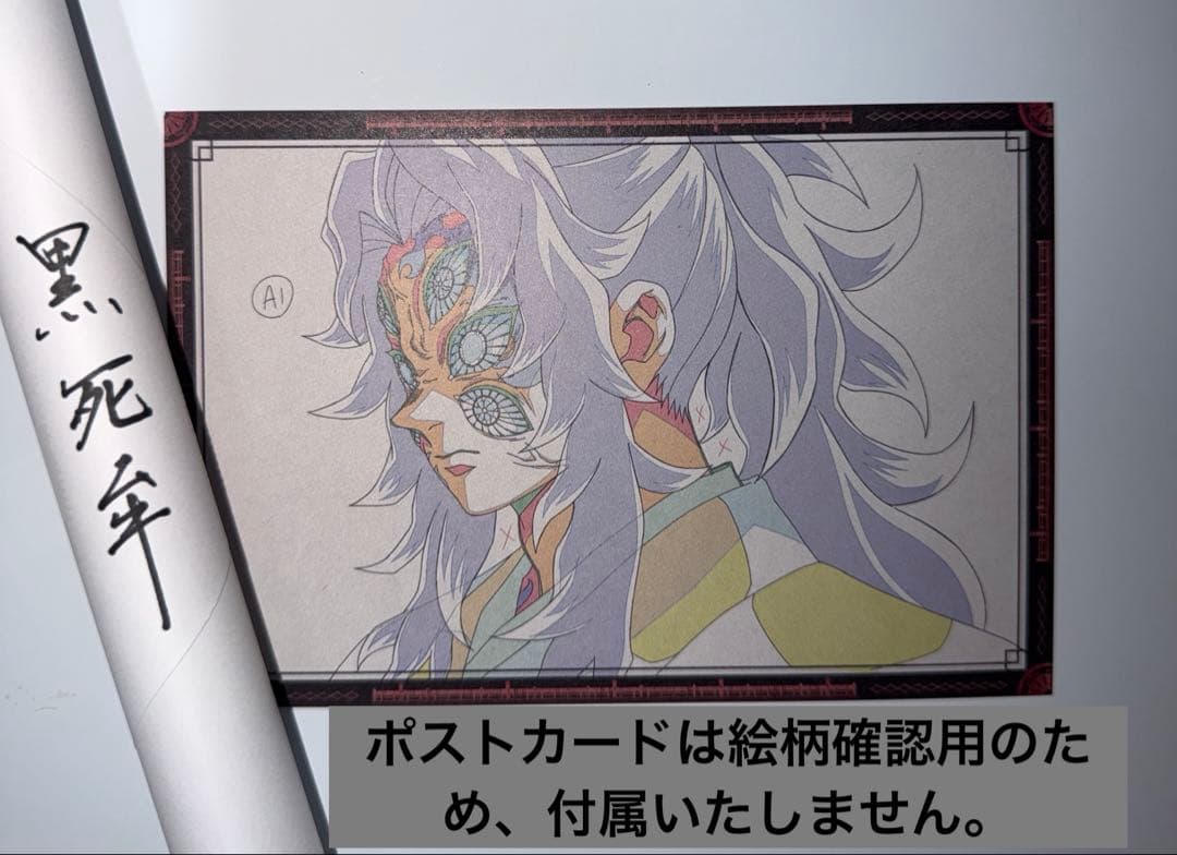 鬼滅の刃　ダイニング WチャンスB2 原画ポスター 黒死牟　1点