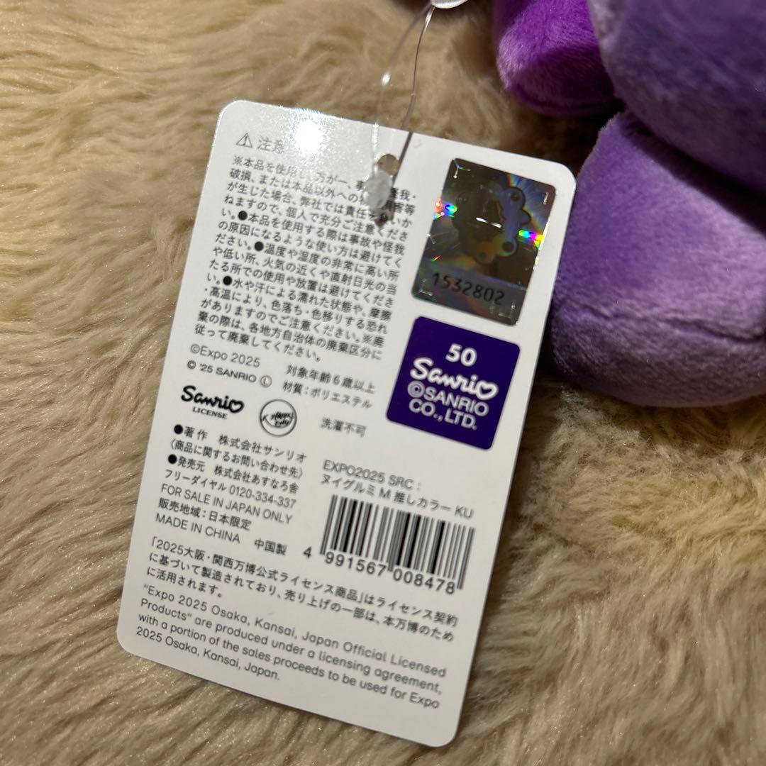 【クロミ】推しカラーミャクミャクMぬいぐるみ紫 サンリオ大阪関西万博EXPO