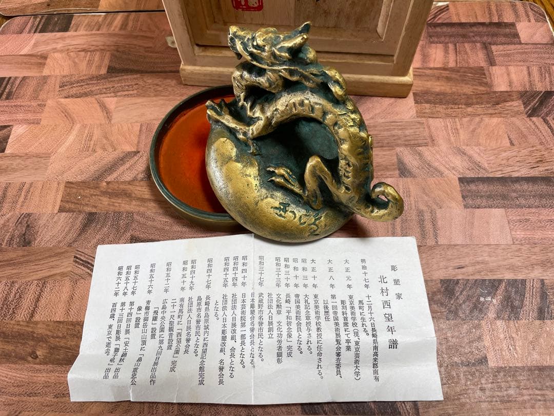 彫塑家 北村西望作「浴光 朱肉」黄布 共箱 銅製 龍 竜 置物 ブロンズ 木箱