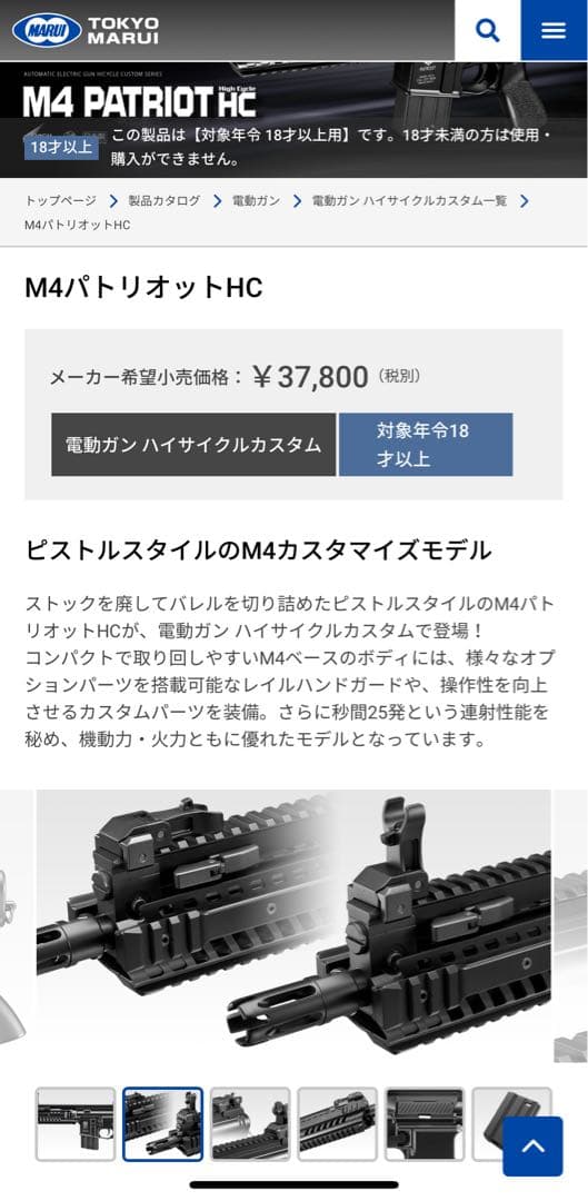 東京マルイ　M4パトリオットHC 7点セット