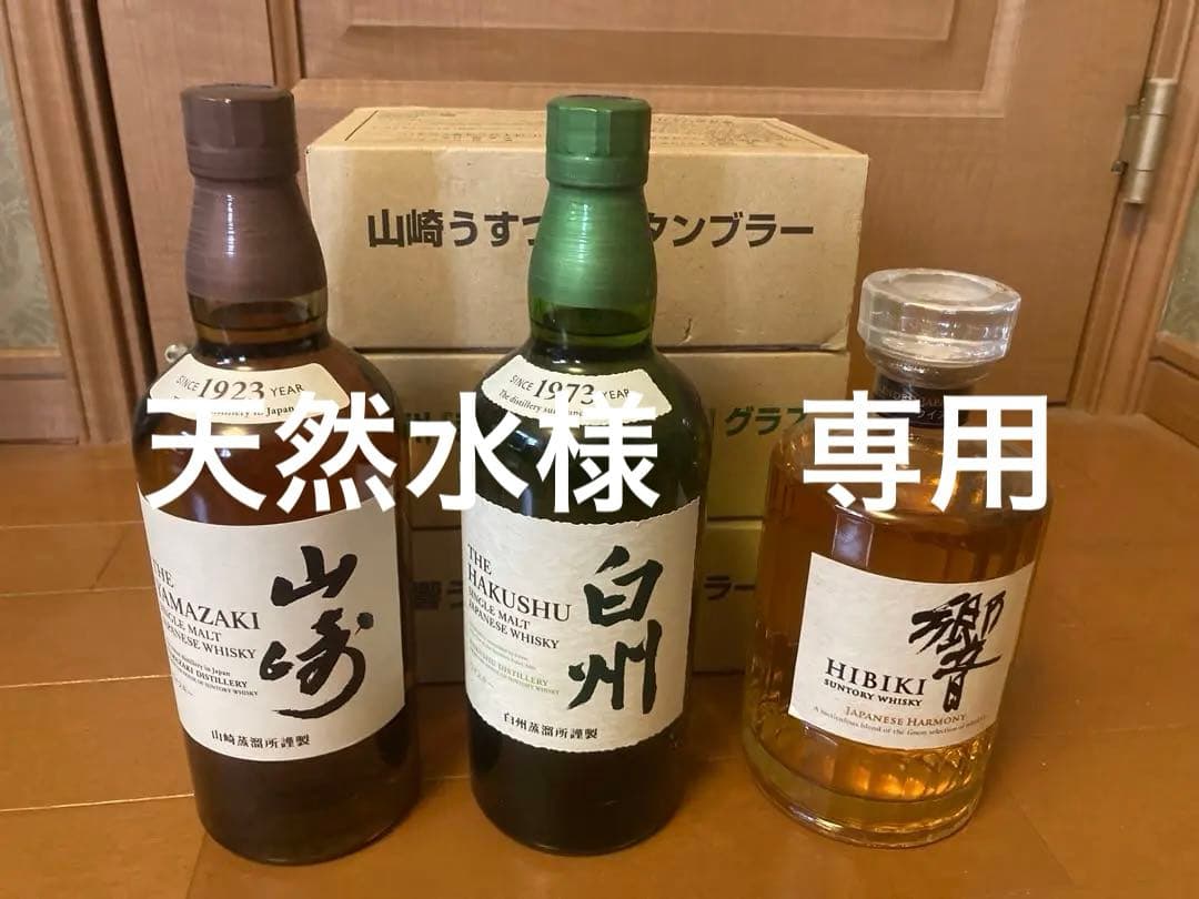 山崎 白州 響 3本セット グラス各３個✖️3付き