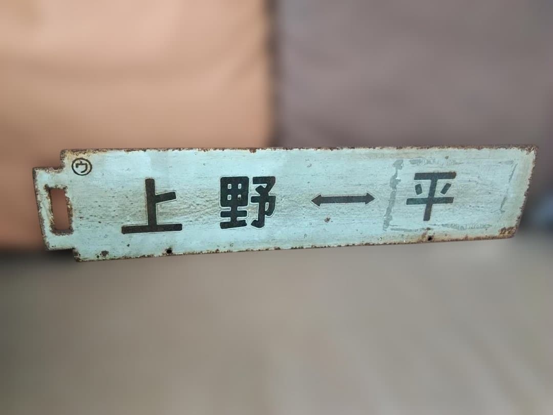 行先板サボ　上野ー平勝田電車区×上野ー高萩 常磐線401系415系方向幕