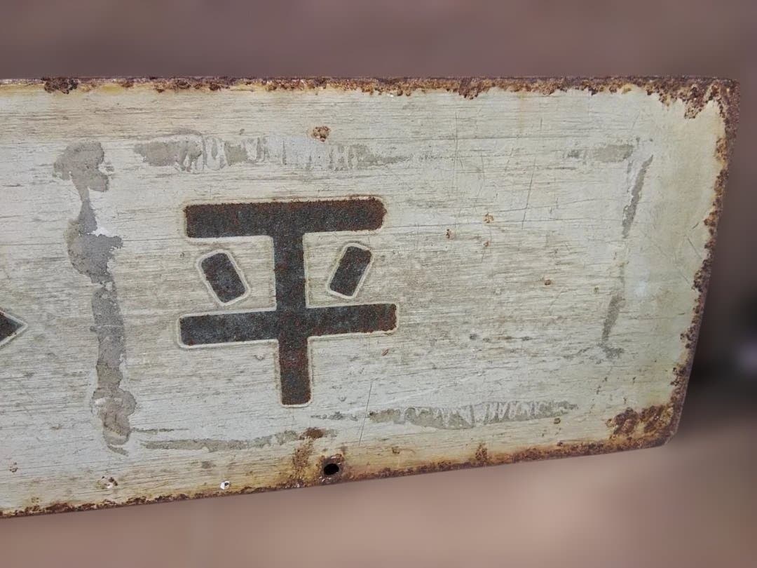 行先板サボ　上野ー平勝田電車区×上野ー高萩 常磐線401系415系方向幕