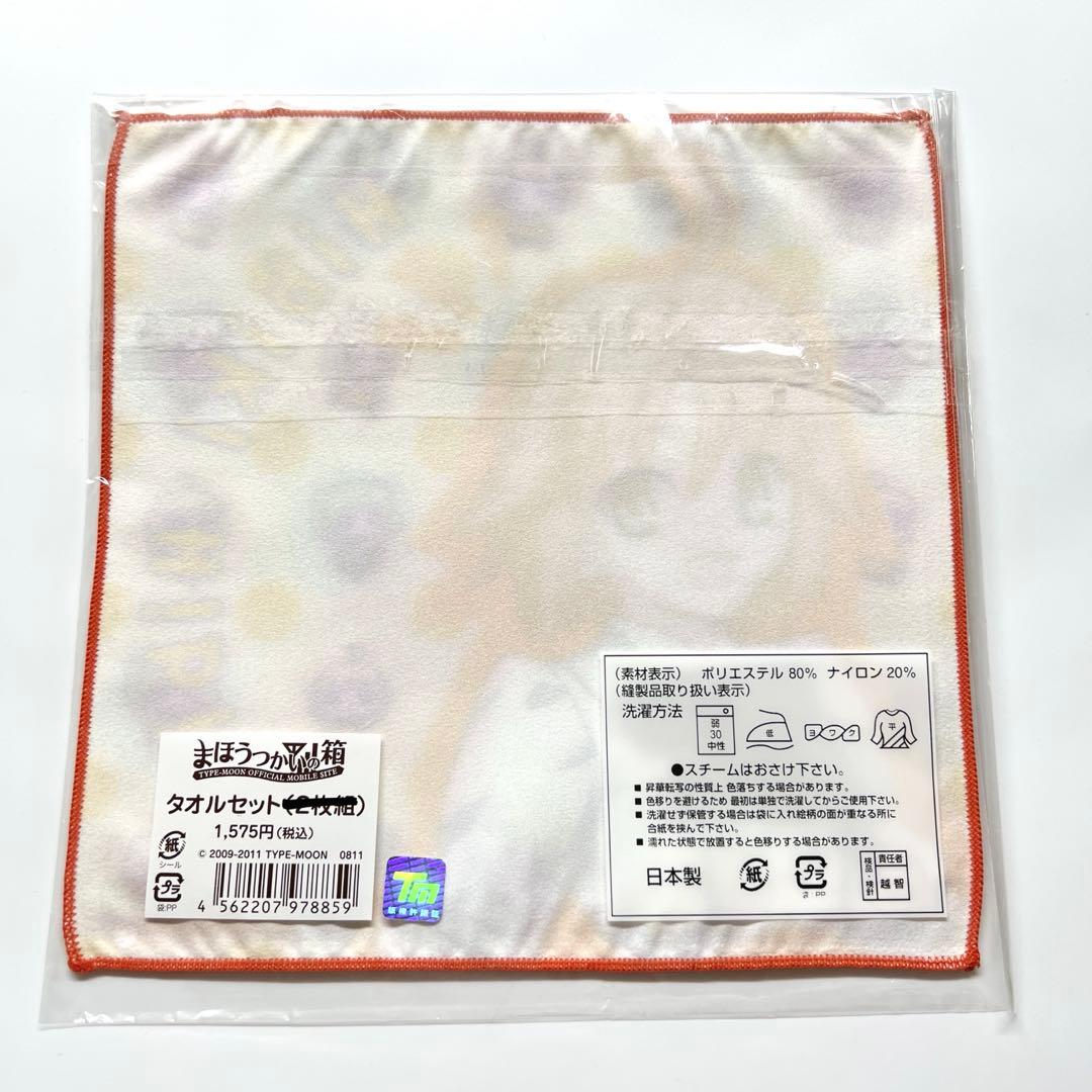 まほうつかいの箱　日比乃ひびき　桂木千鍵　ハンドタオル　2枚セット　武内崇