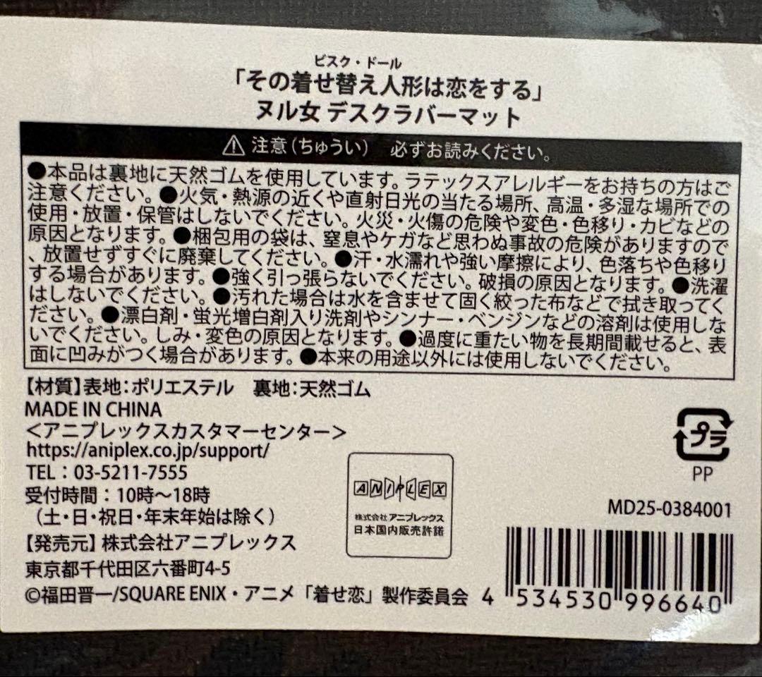 その着せ替え人形は恋をする　着せ恋　ヌル女 デスクラバーマット