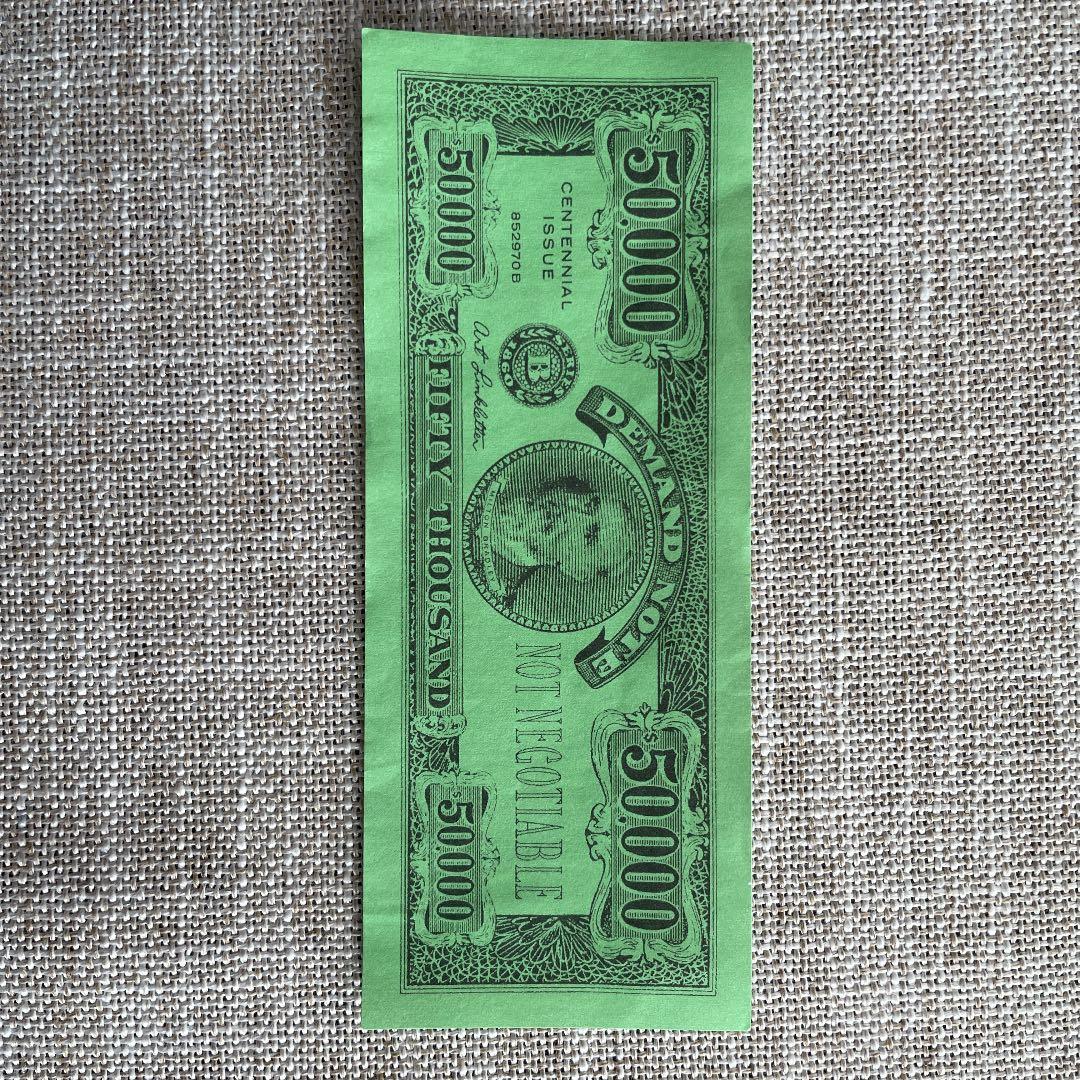 人生ゲームの50,000円