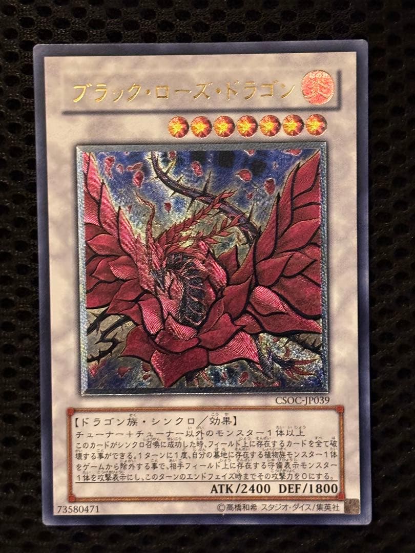 極美品　ブラック・ローズ・ドラゴン　レリーフ　アルティメット　遊戯王