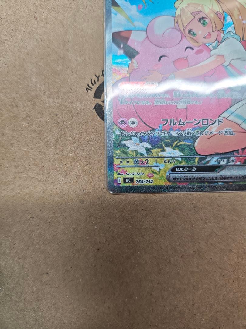 リーリエのピッピex 765/742