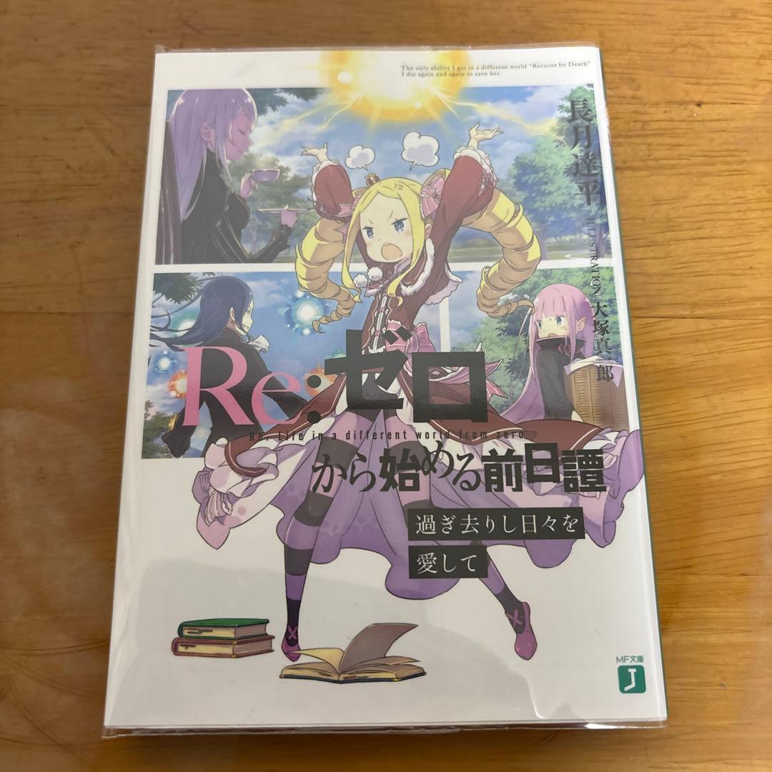 過ぎ去りし日々を愛して　Re:ゼロから始める前日譚